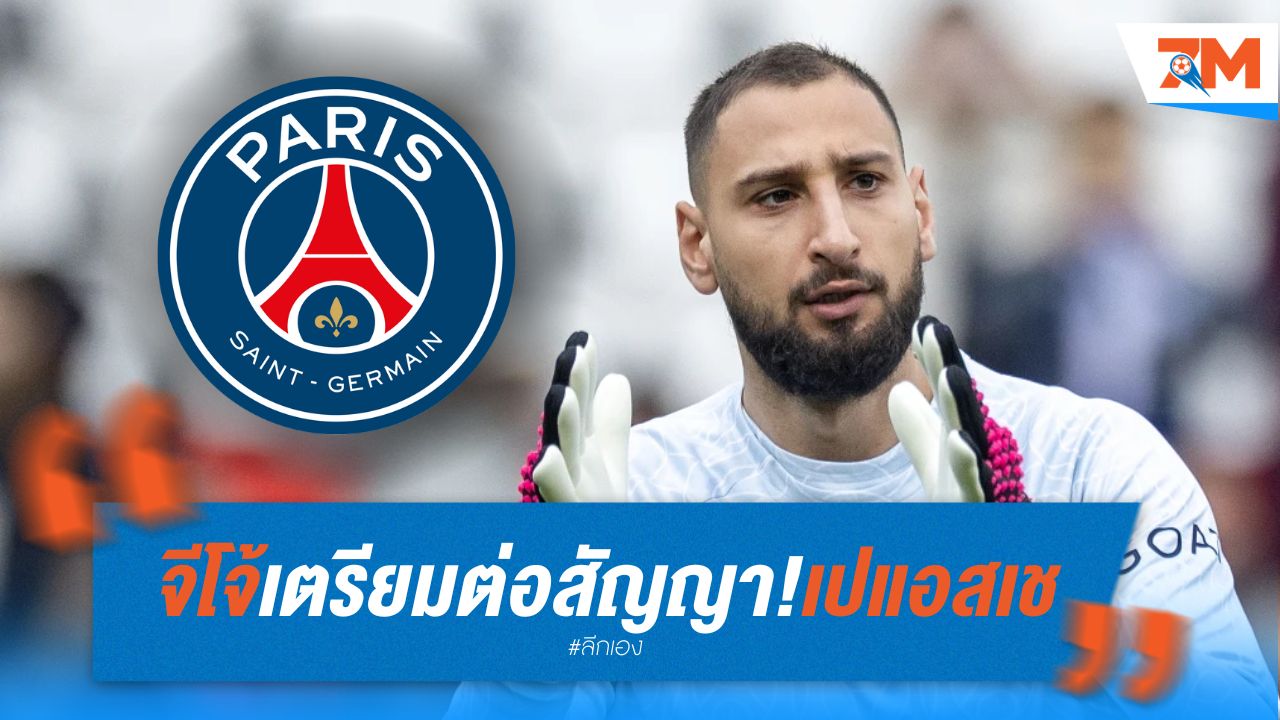 จีโจ้ เตรียมต่อสัญญา! เปแอสเช หนุน ดอนนารุมม่า กัปตันคนต่อไป