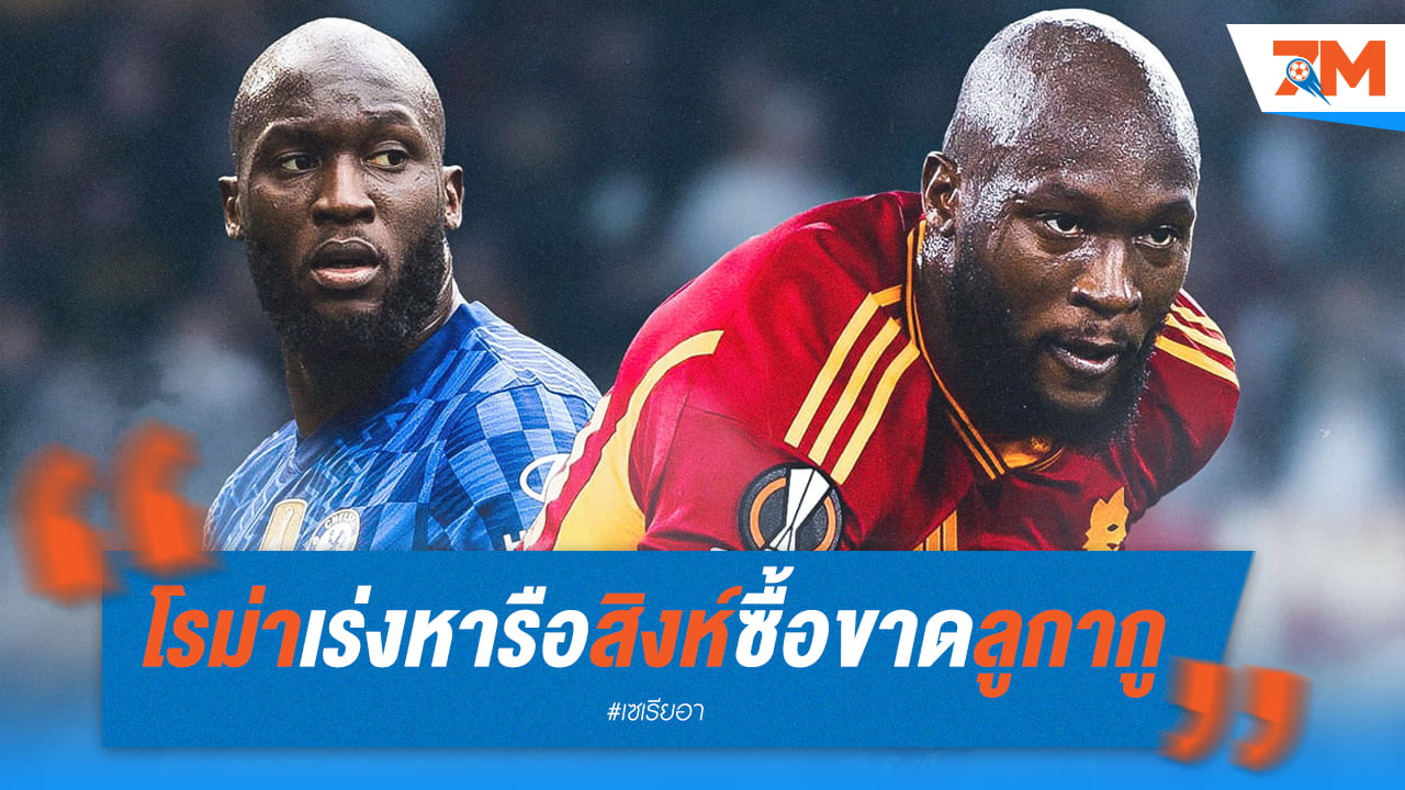 โรม่าเร่งหารือเชลซี พร้อมซื้อขาดลูกากู