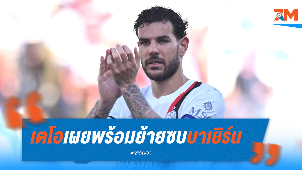 เตโอพร้อมย้ายไปค้าแข้งกับเสือใต้