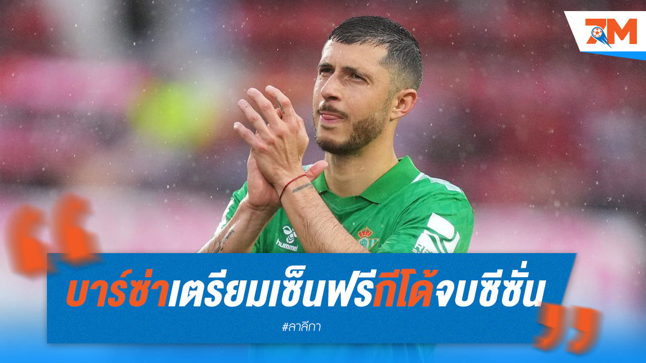 'กีโด้' เตรียมเซ็นบาร์ซ่า ซัมเมอร์นี้