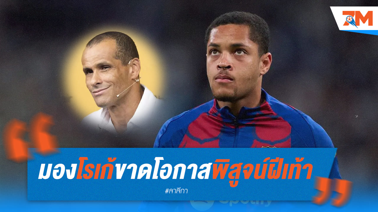 ริวัลโด้มองโรเก้ขาดโอกาสพิสูจน์ฝีเท้า