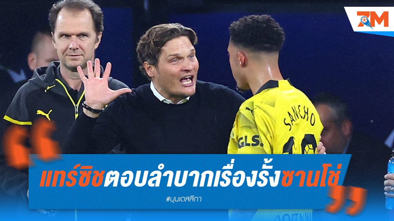 แทร์ซิชไม่รับปากว่าจะดึงซานโช่อยู่ได้ไหม