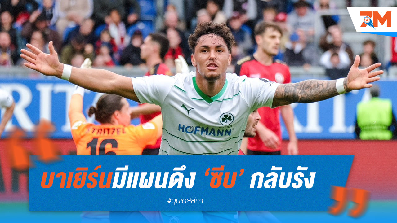 บาเยิร์นเล็งดึงซีบคืนทีมอีกครั้ง