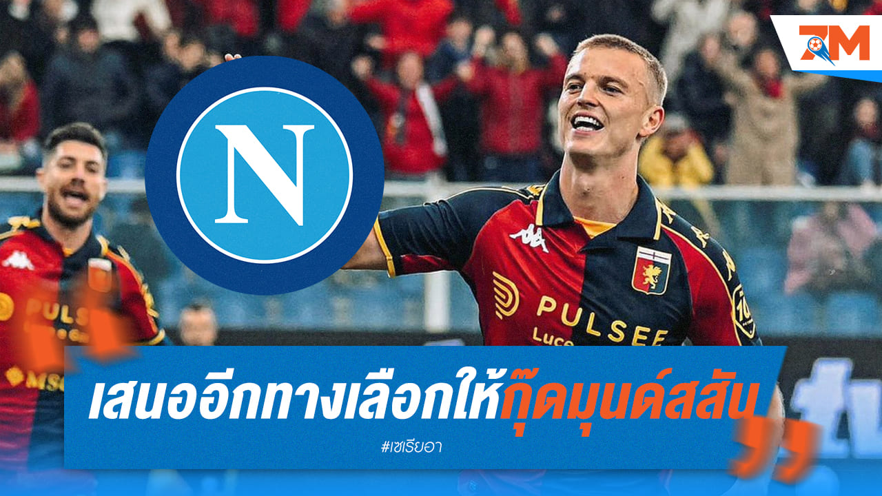นาโปลียื่นสองข้อเสนอให้กุ๊ดมุนด์สสัน