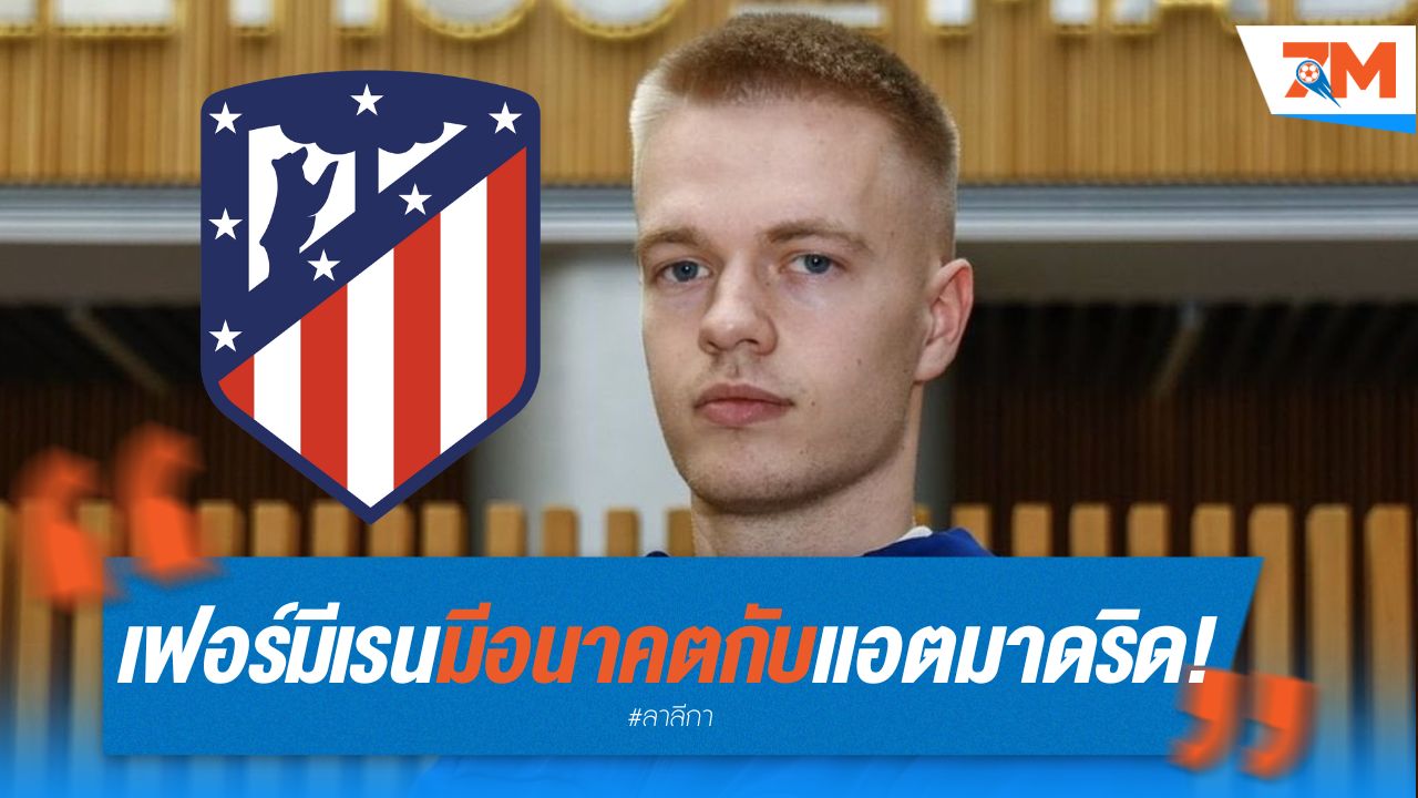 เฟอร์มีเรน มีอนาคตกับ แอตมาดริด! ซิเมโอเน่ เตรียมดันขึ้นทีมชุดใหญ่