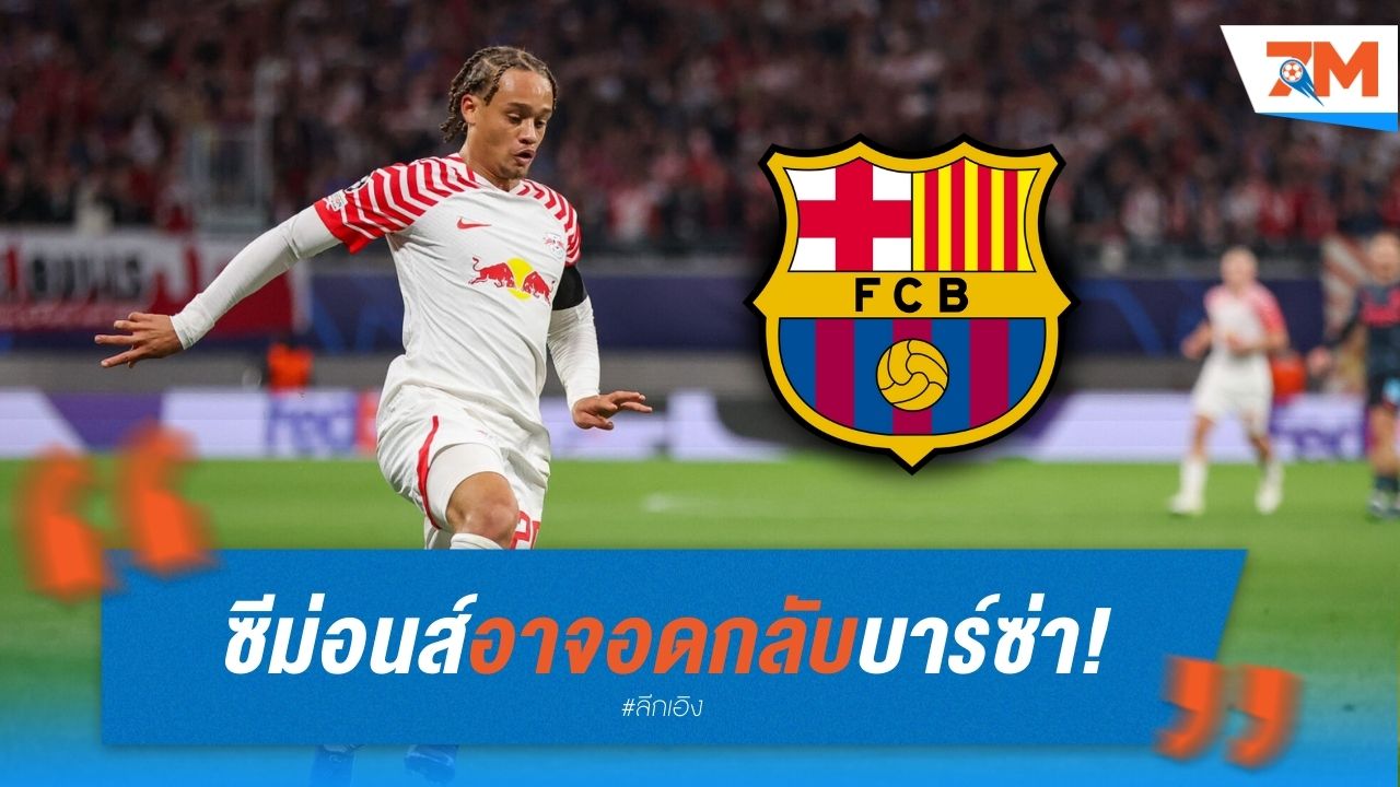 ซีม่อนส์ อาจอดกลับบาร์ซ่า! หลังต้องรอไฟเขียวจากเอ็นรีเก้