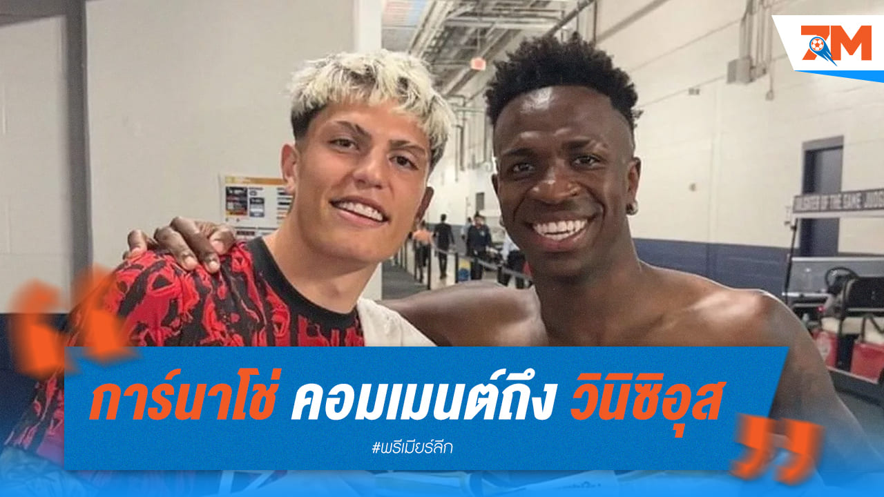 การ์นาโช่ส่งความเห็นถึงวินิซิอุส