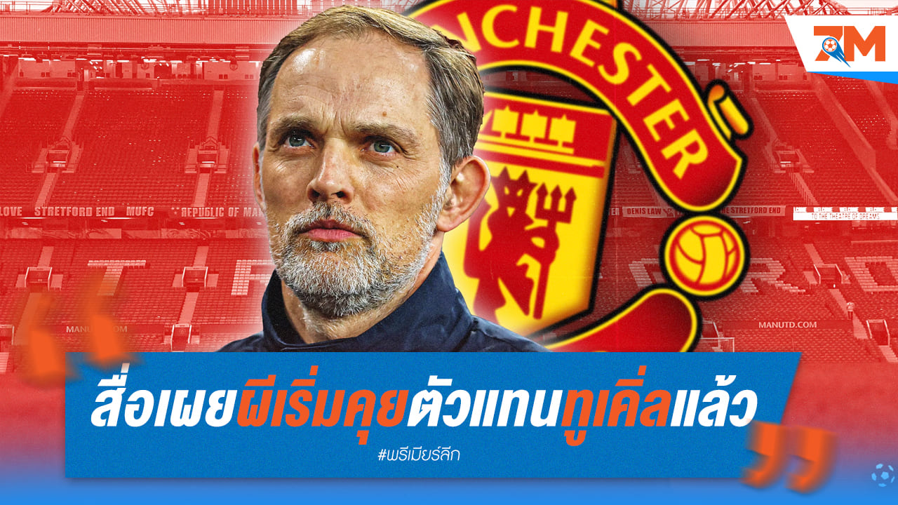 สื่อดังเผยว่าแมนยูติดต่อตัวแทนทูเคิ่ลแล้ว