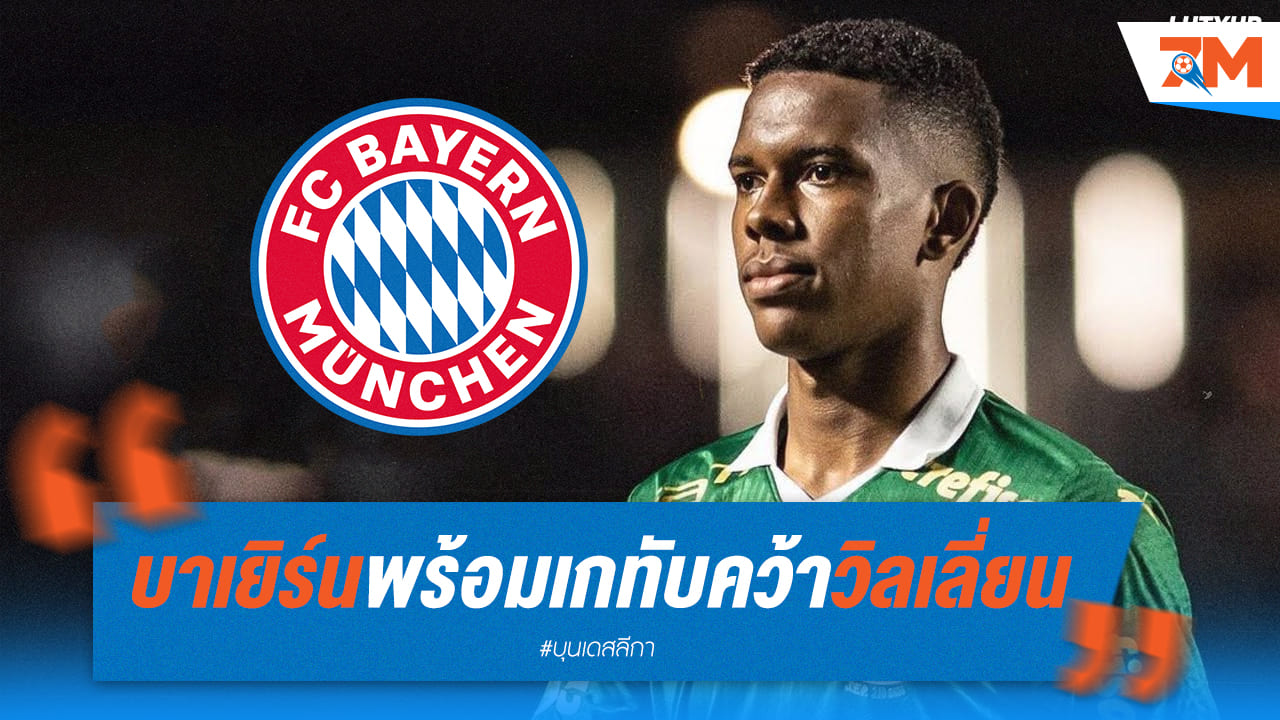 บาเยิร์นเล็งคว้าดาวรุ่งปาดหน้าเชลซี