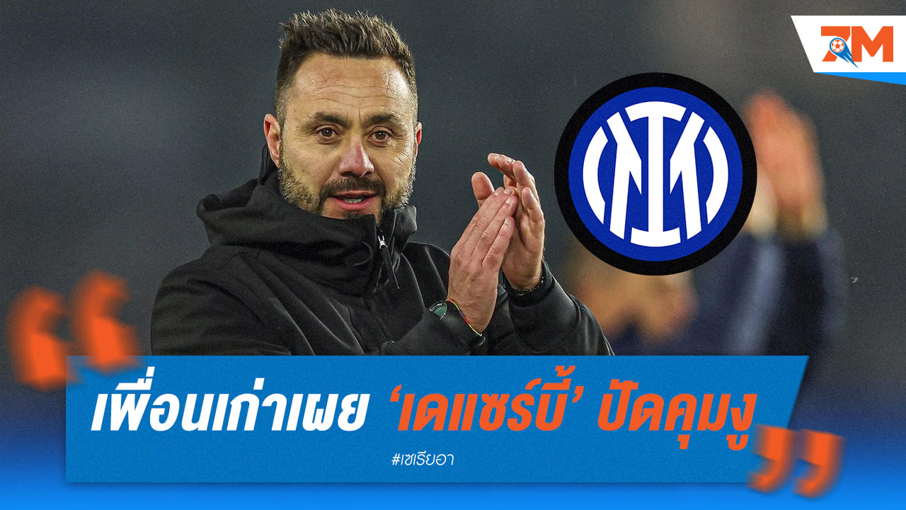 เดนิสชี้เดแซร์บี้ปัดผ่านเรื่องคุมทีมงูใหญ่