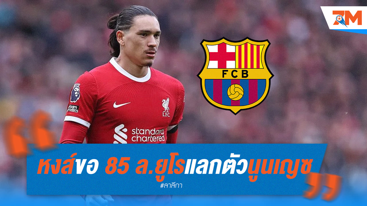 หงส์พร้อมปล่อยตัวนูนเญซ ขั้นต่ำ 85 ล้านยูโร