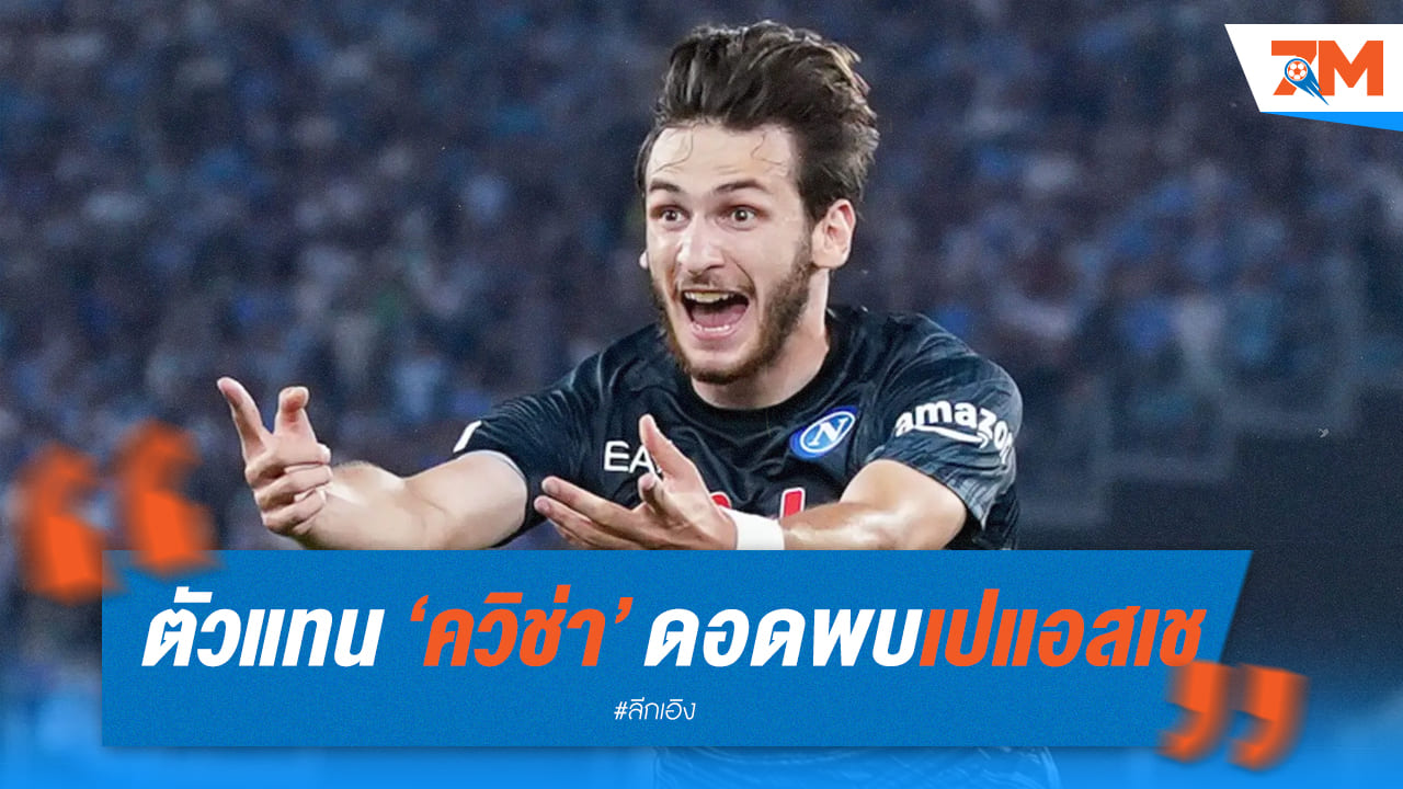 ตัวแทน 'ควาร่า' เจรจาเปแอสเช ลุ้นลงเตะลีกเอิง