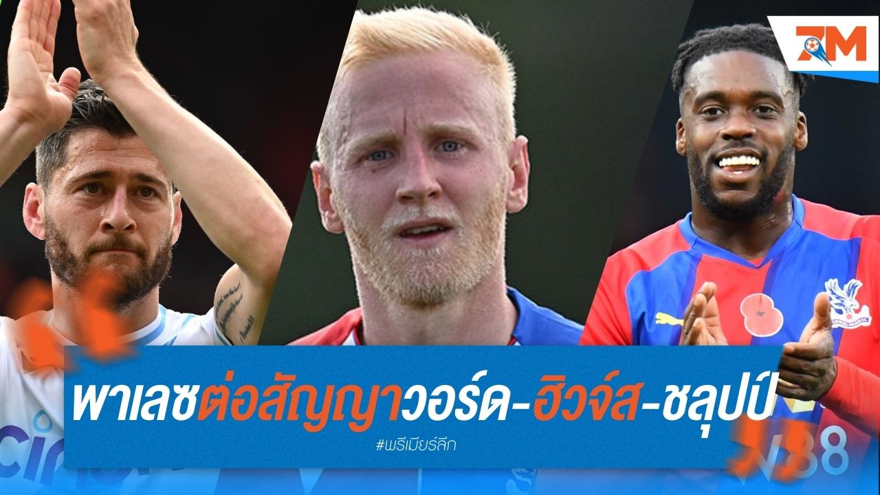 พาเลซต่อสัญญา 3 แข้งหลัก! กัปตันวอร์ดนำทัพ ฮิวจ์ส-ชลุปป์อยู่ต่อ