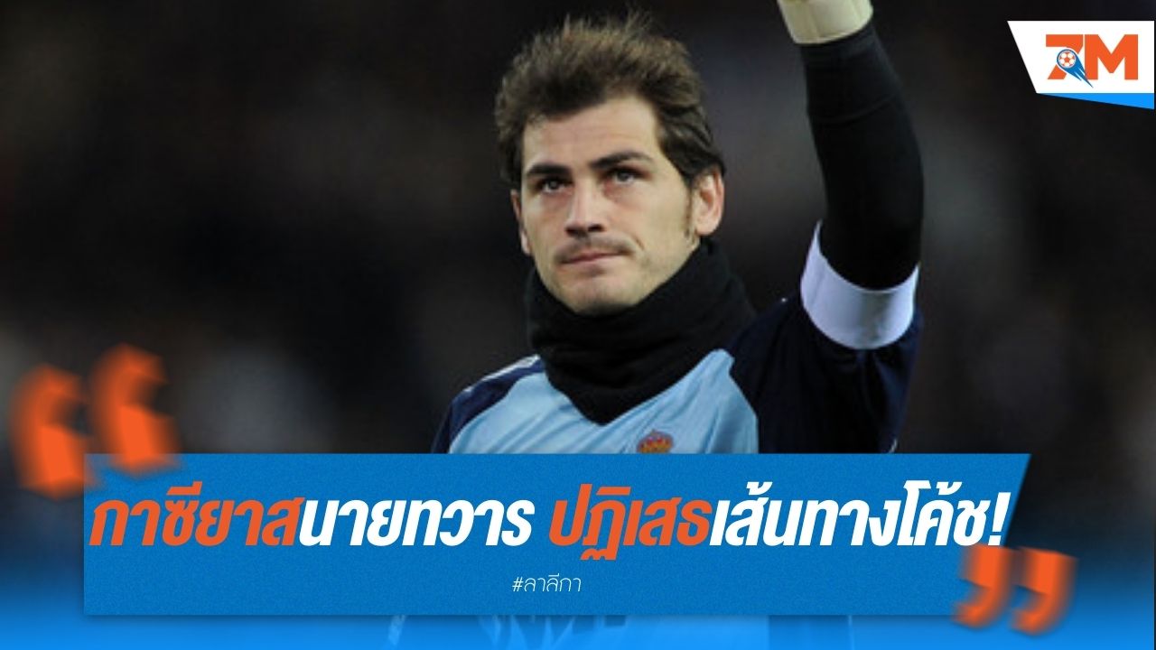 กาซียาส ตำนานนายทวาร ปฏิเสธเส้นทางโค้ช!