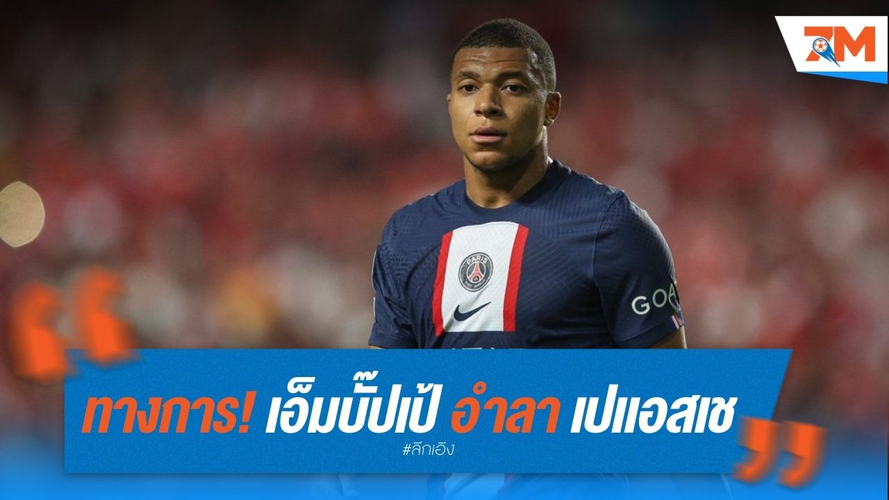 ทางการ! เอ็มบั๊ปเป้ อำลา เปแอสเช พร้อมรับความท้าทายใหม่
