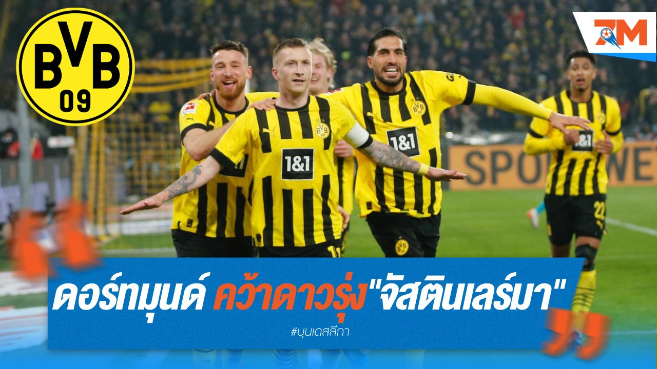 ดอร์ทมุนด์ คว้าดาวรุ่งเอกวาดอร์ "จัสติน เลร์มา" ร่วมทีม
