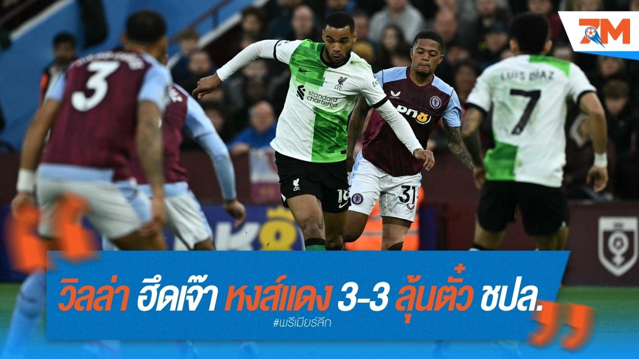 วิลล่าฮึดเจ๊าหงส์แดง 3-3 ลุ้นตั๋ว ชปล. สุดมัน