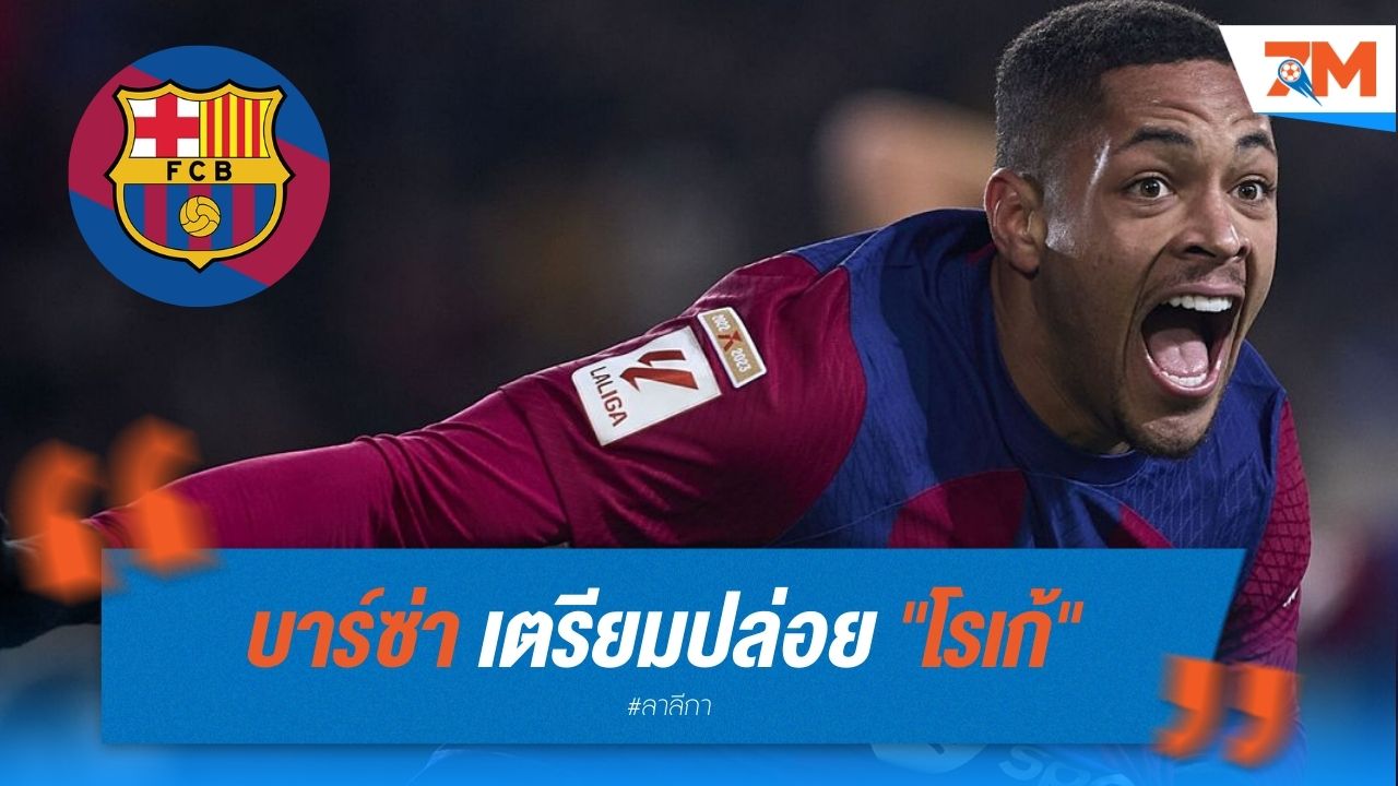 บาร์ซ่า เตรียมปล่อย "โรเก้" ยืมตัว หรือขายขาด ซัมเมอร์นี้