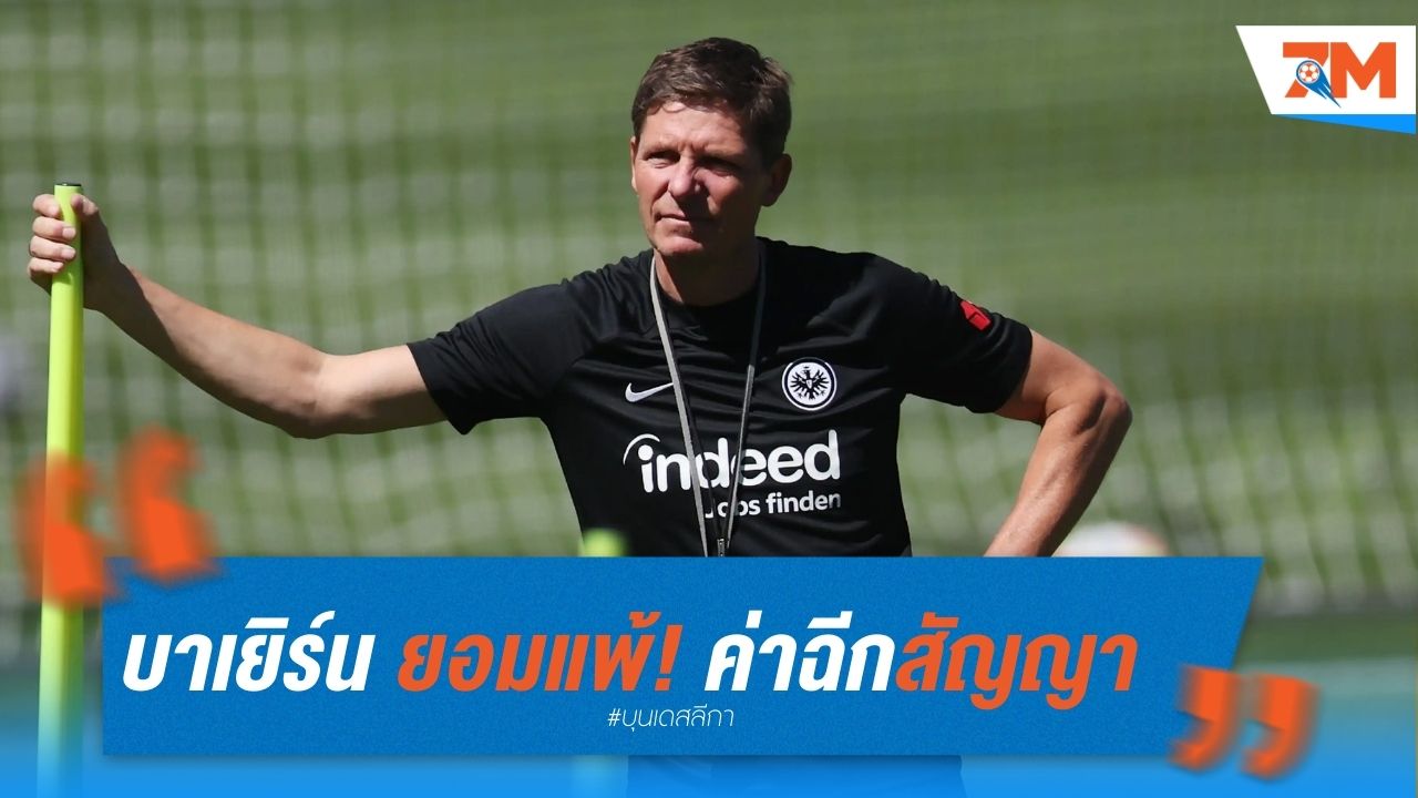 บาเยิร์น ยอมแพ้! ค่าฉีกสัญญา "กลาสเนอร์" แพงเกินไป