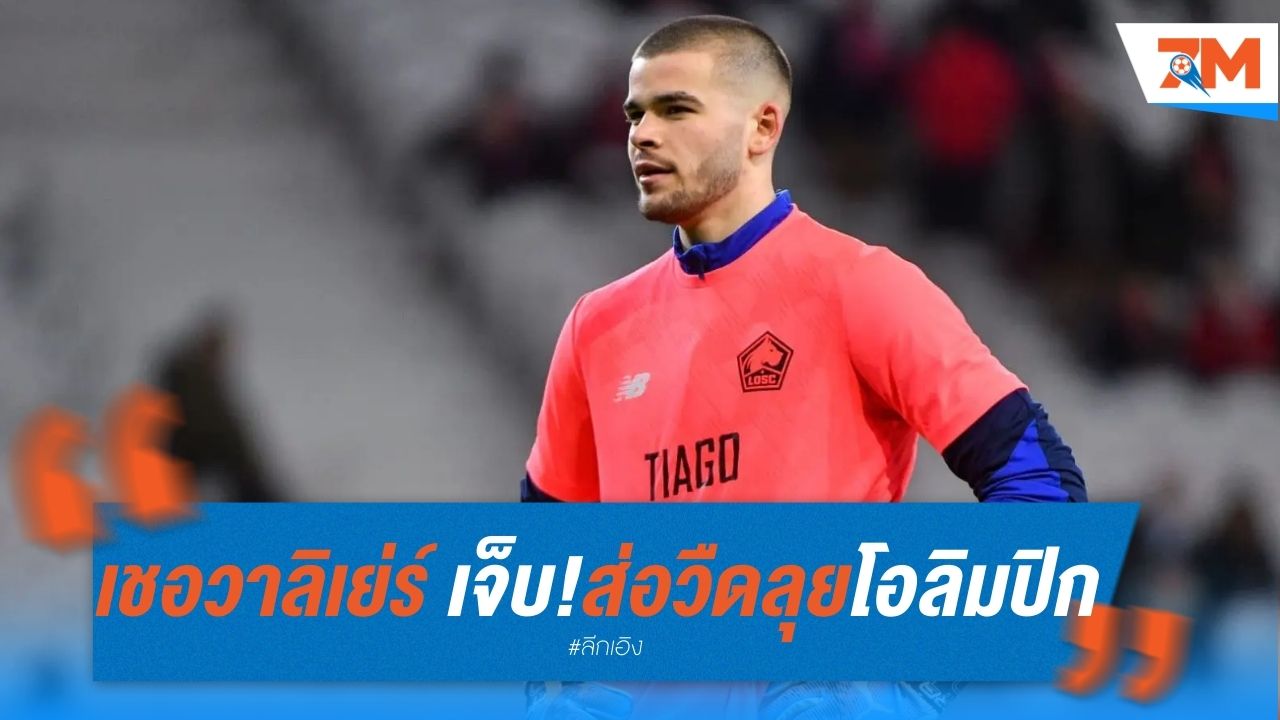 เชอวาลิเย่ร์ เจ็บเข่า! ส่อวืดช่วยฝรั่งเศสลุยโอลิมปิก