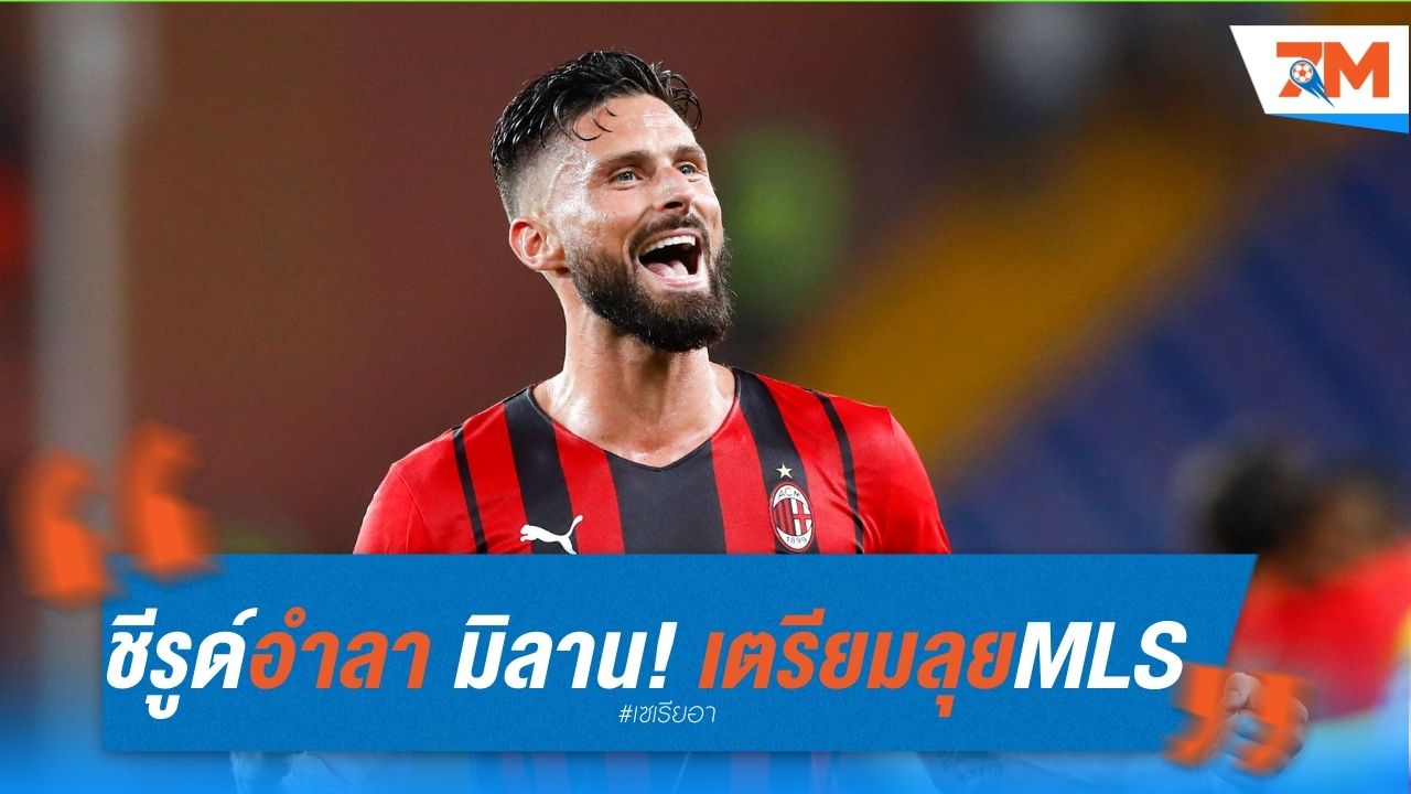 ชีรูด์ อำลา เอซี มิลาน! เตรียมลุย MLS