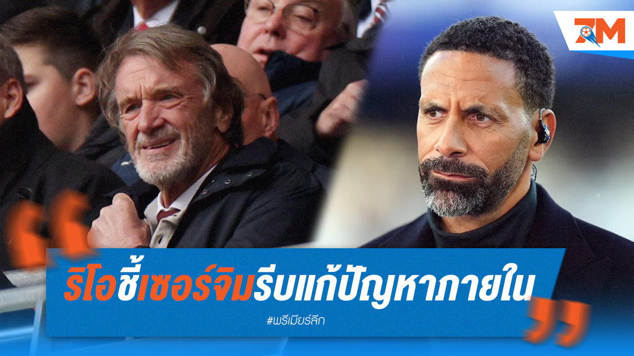 เฟอร์ดินานด์เผยเซอร์จิมต้องจัดการปัญหาภายในทีม