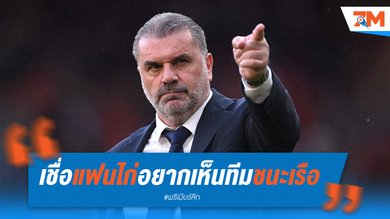 แอนจ์เผยแฟนบอลนับ100%ต้องการเห็นไก่ชนะเรือ