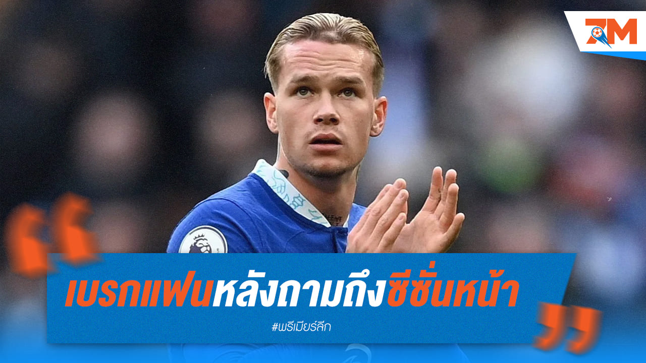 มูดริคตัดบทแฟนบอลหลังถามเรื่องซีซั่นหน้า
