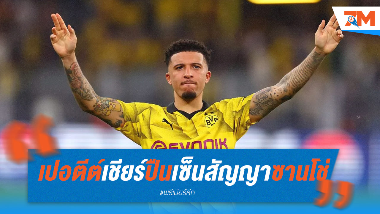 เปอตีต์หนุนปืนใหญ่ให้คว้าซานโช่ร่วมทีม