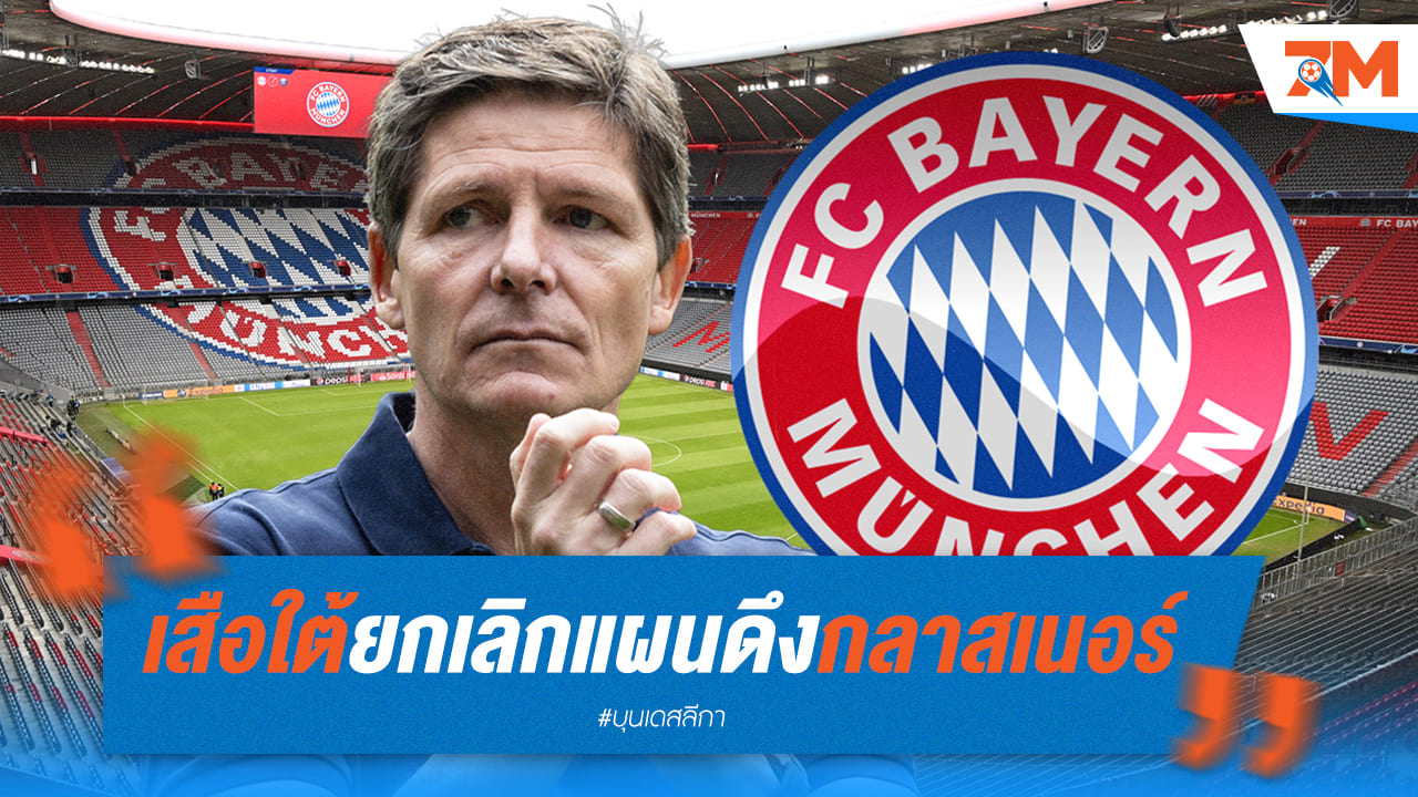เสือกลับลำหลังโดนเรียกค่าตัวของกลาสเนอร์ถึง100ล้านยูโร