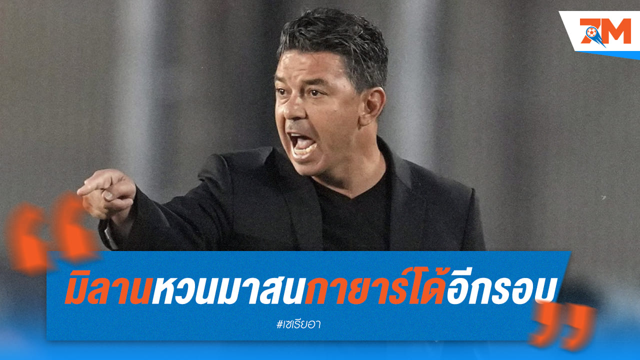 กายาร์โด้สนใจมิลานอีกครั้งหลังตกงาน