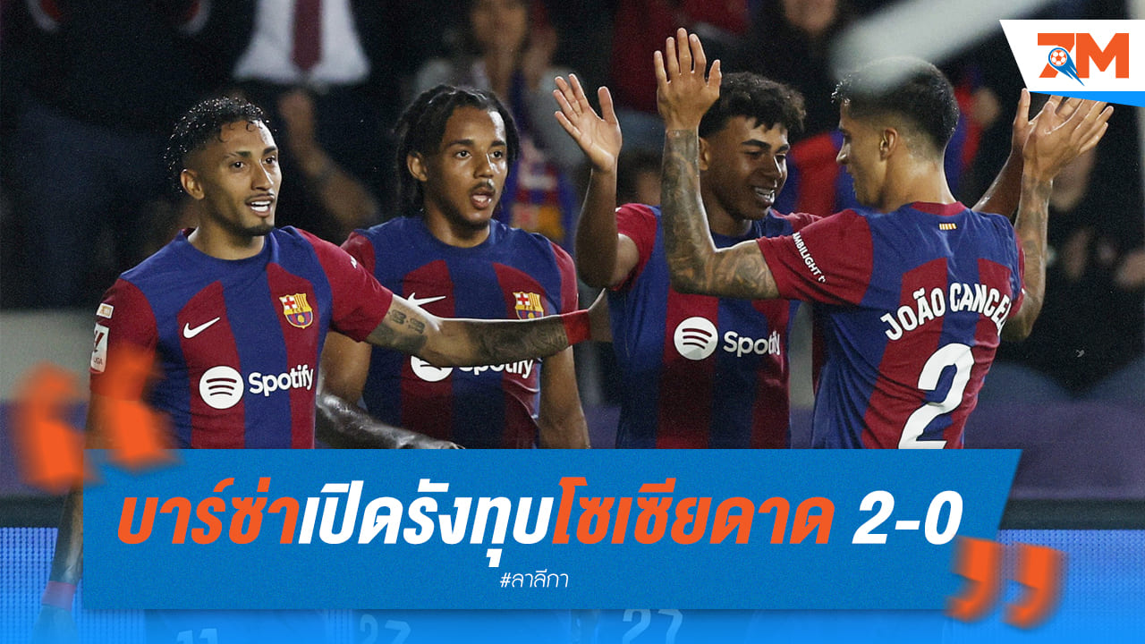 บาร์ซ่าเปิดบ้านเอาชนะโซเซียดาด2-0