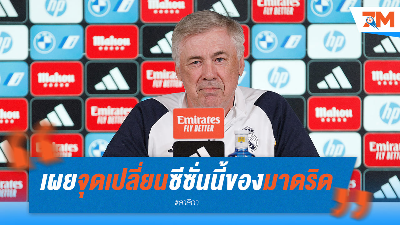 อันเชล็อตติชี้จุดเปลี่ยนของมาดริด