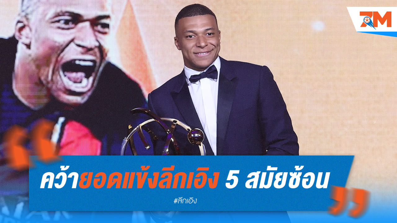 “เอ็มบั๊ปเป้” คว้าแชมป์ผู้เล่นยอดเยี่ยมลีกเอิง 5 สมัยซ้อน