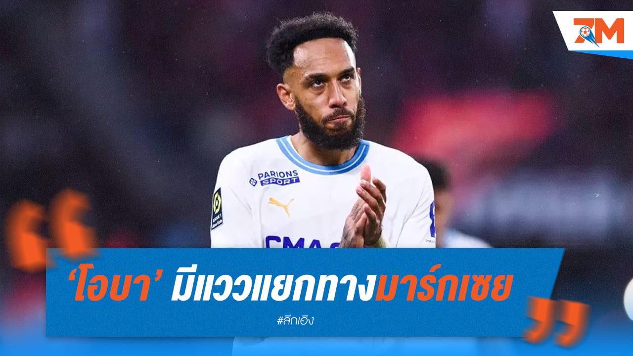 “โอบา” มีโอกาสอำลามาร์กเซย