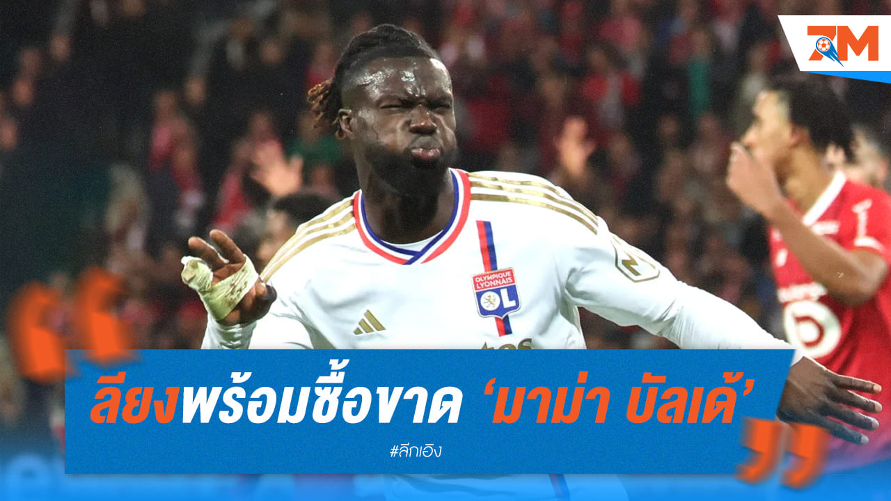 ลียงพร้อมเซ็นสัญญาซื้อขาด “บัลเด้” เสริมทัพ