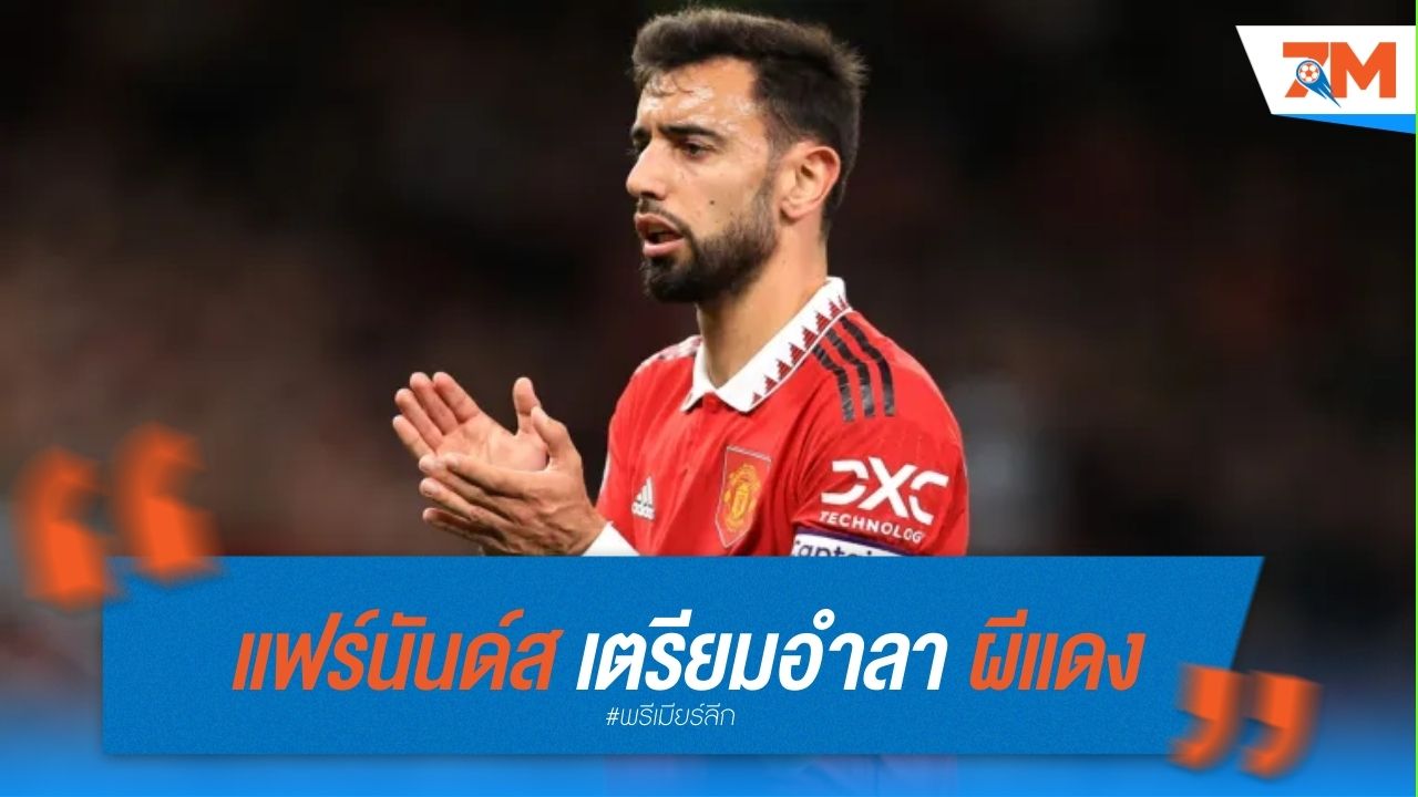 แฟร์นันด์ส เตรียมอำลา ผีแดง หลังจบฤดูกาล