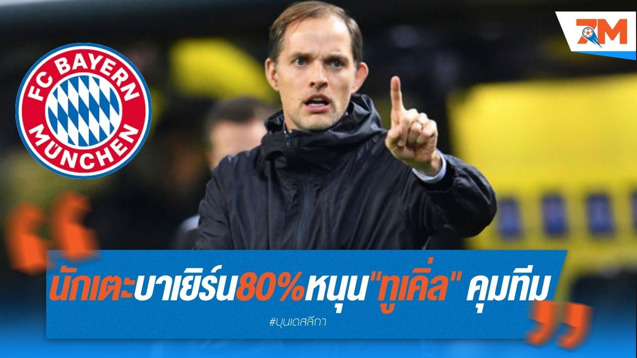 นักเตะบาเยิร์น 80% หนุน "ทูเคิ่ล" คุมทีมต่อ
