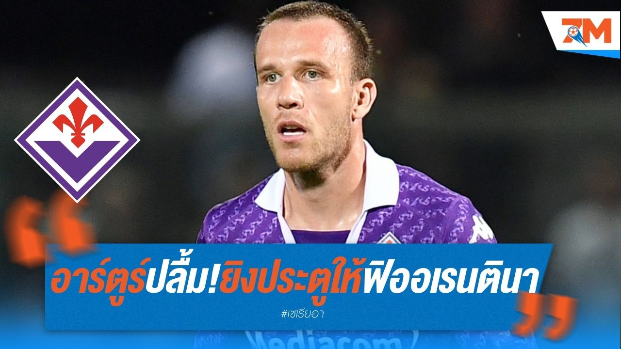 อาร์ตูร์ ปลื้ม! ยิงประตูแรกให้ ฟิออเรนตินา พาทีมชนะ มอนซ่า