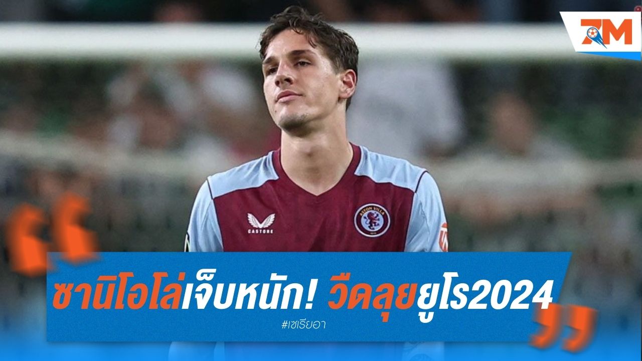 ซานิโอโล่ เจ็บหนัก! ส่อวืดลุยยูโร 2024 หลังกระดูกเท้าแตก