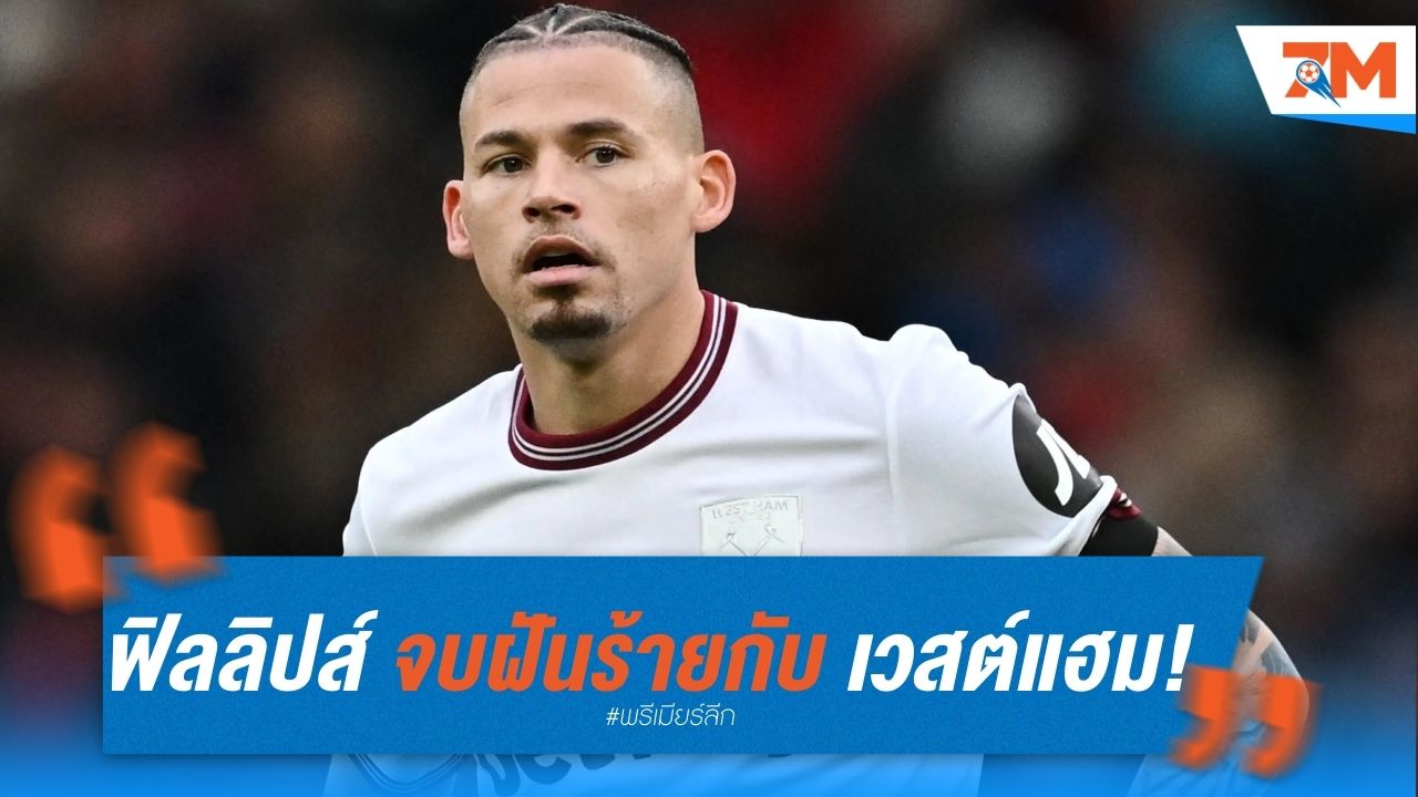 ฟิลลิปส์ จบฝันร้ายกับ เวสต์แฮม! กลับ แมนฯ ซิตี้ ก่อนสัญญายืมตัวหมดลง