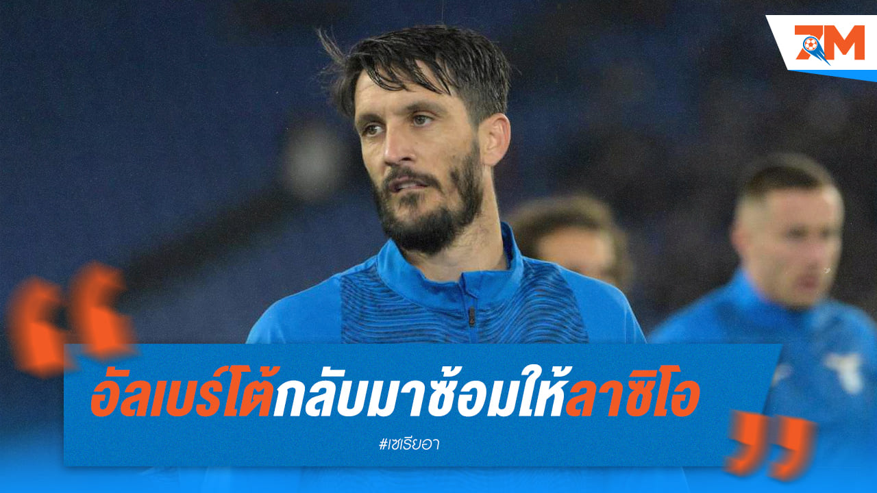 อัลเบร์โต้ร่วมลงซ้อมกับอินทรีย์ฟ้า-ขาว หลังก่อปัญหาทางวินัย