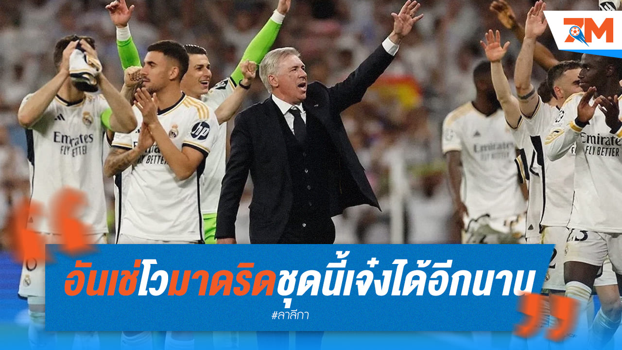 อันเชลอตติมั่นใจ “ราชันชุดขาว” ชุดนี้ยิ่งใหญ่อีกหลายปี