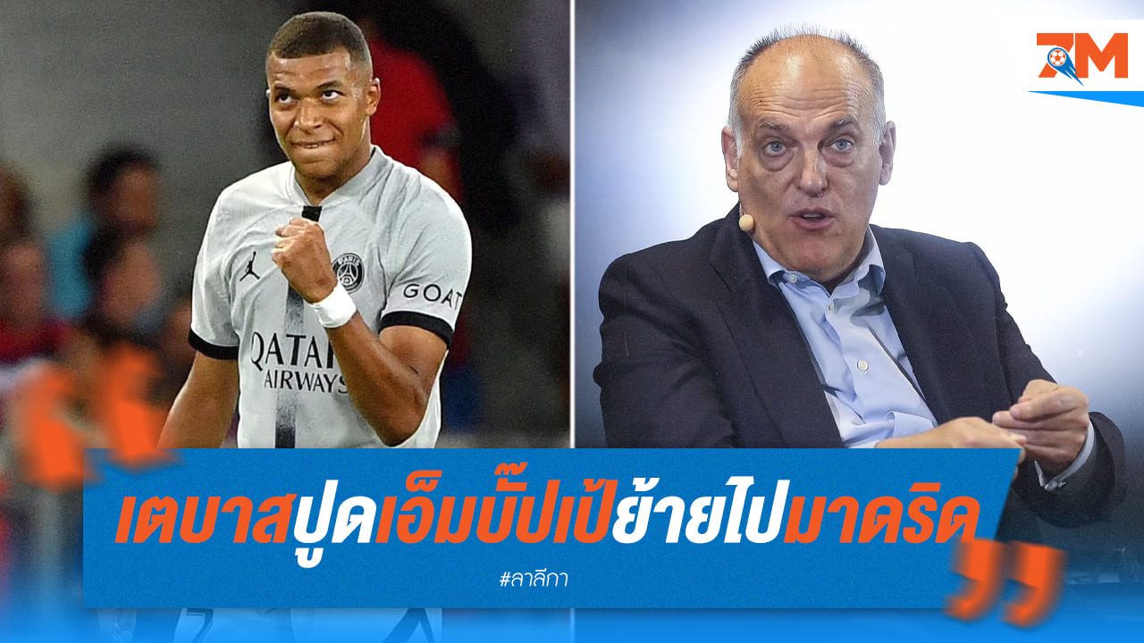 เตบาสเผย “เอ็มบั๊ปเป้” ย้ายมาค้าแข้งกับราชันชุดขาวซีซั่นหน้า