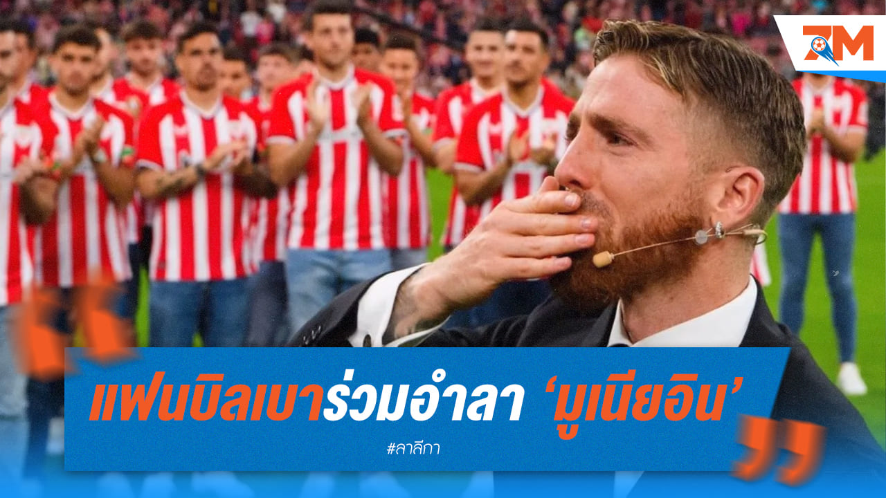 แฟนบอลบิลเบาร่วมอำลามูเนียอินกว่า 30,000 คน