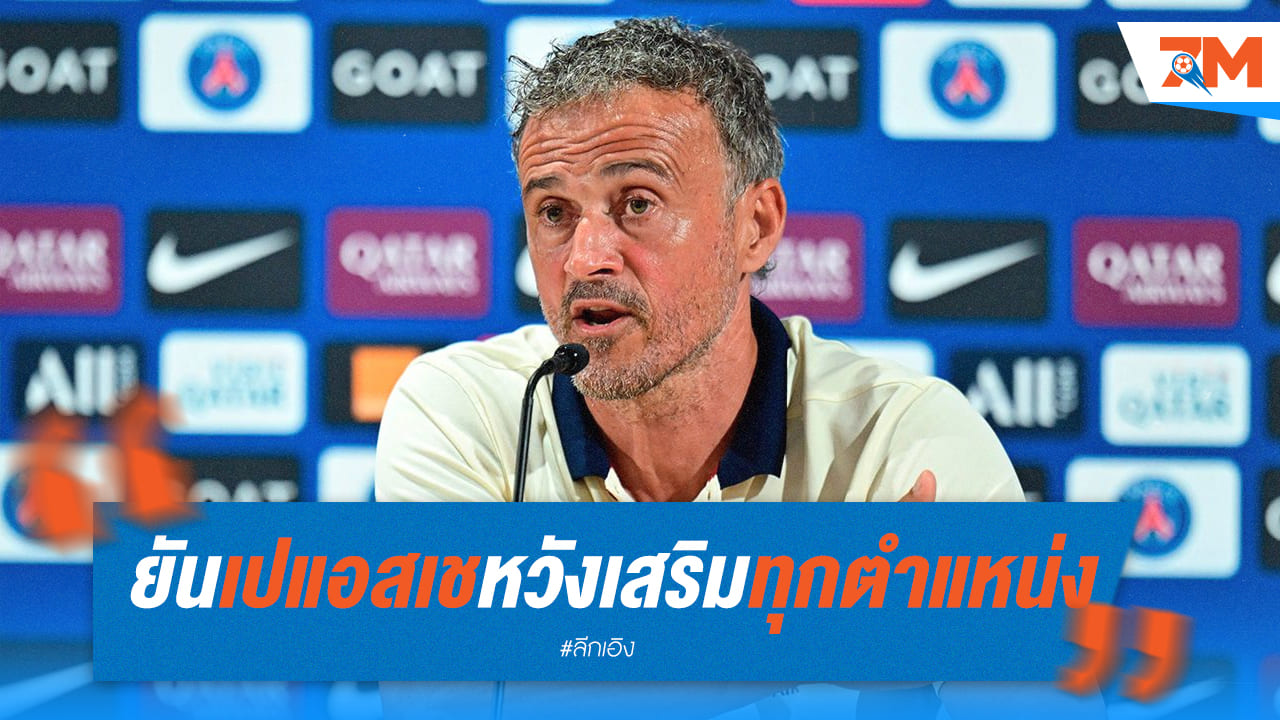 “หลุยส์ เอ็นริเก้” ยัน ปารีส แซงต์ แชร์กแมง เตรียมเสริมทุกตำแหน่ง