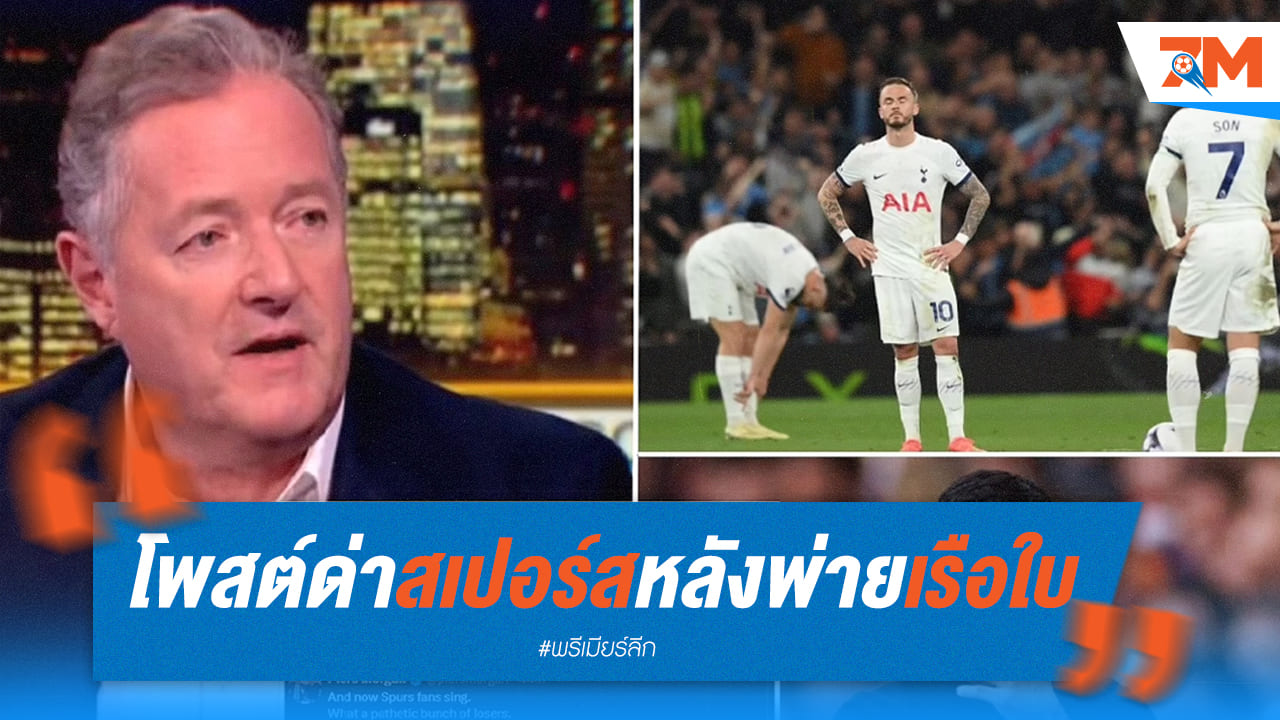 เดือด! มอร์แกนด่าสเปอร์สผ่านโซเชี่ยลเหตุทำปืนพลาดแชมป์ลีก