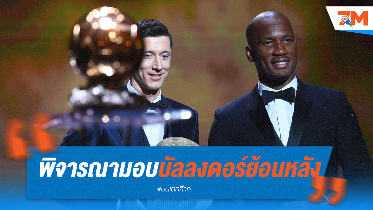 ฟร้องซ์ ฟุตบอล จ่อเล็งมอบ บัลลงดอร์ ย้อนหลังสำหรับ เลวานดอฟสกี้