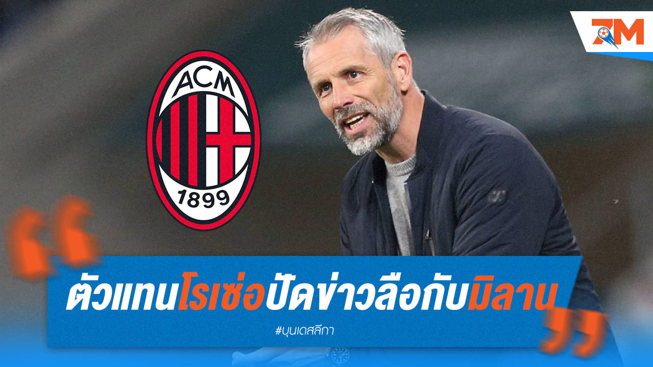 ตัวแทนโรเซ่อปฏิเสธข่าวเชื่อมโยงมิลาน