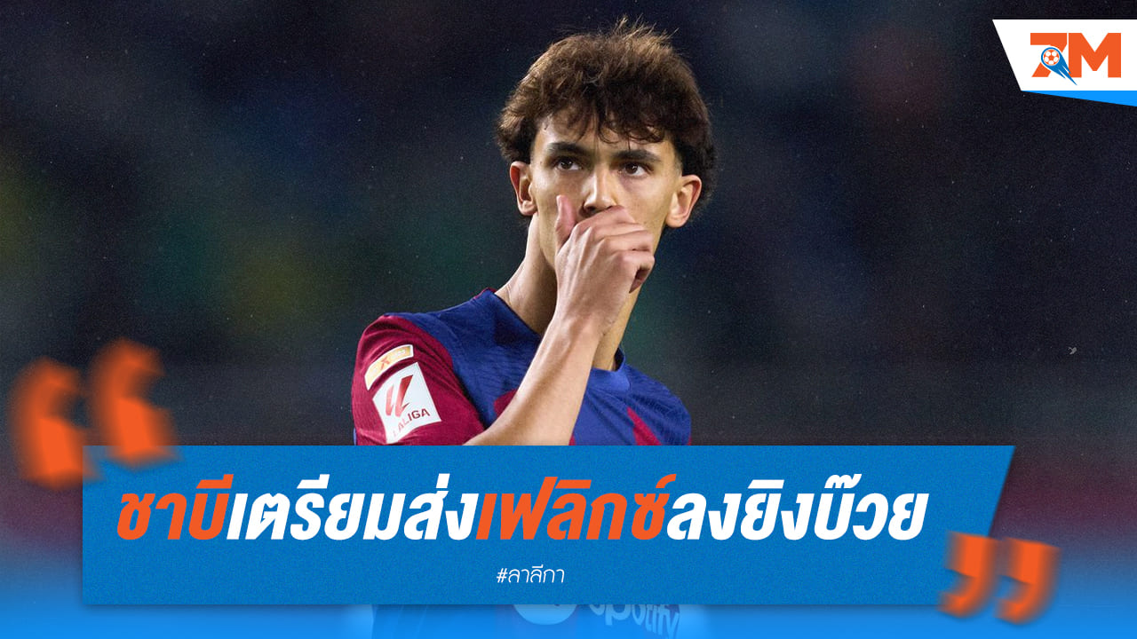 ชาบี เล็งส่ง เจา เฟลิกซ์ เพื่อเสริมในแผน